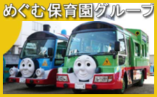 めぐむ保育園グループ