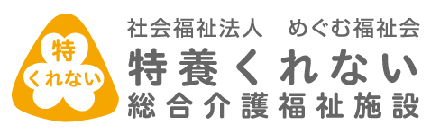 特別養護老人ホームくれない　|　社会福祉法人 めぐむ福祉会